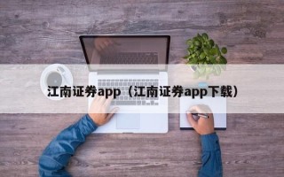 江南证券app（江南证券app下载）