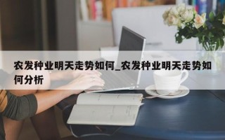 农发种业明天走势如何_农发种业明天走势如何分析