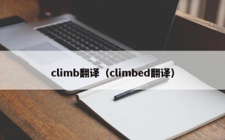 climb翻译（climbed翻译）