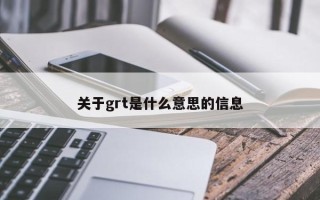 关于grt是什么意思的信息