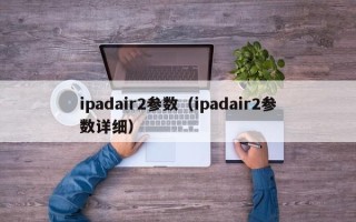 ipadair2参数（ipadair2参数详细）