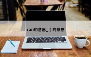 ran的意思_珃的意思