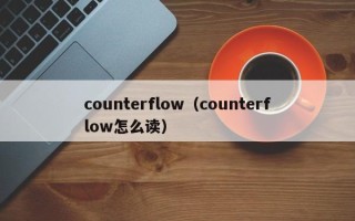 counterflow（counterflow怎么读）