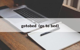 gotobed（go to bed）