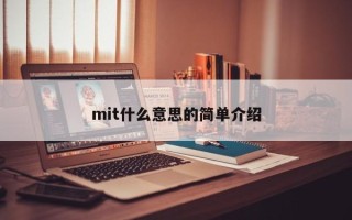 mit什么意思的简单介绍