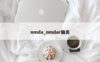 nmda_nmdar脑炎