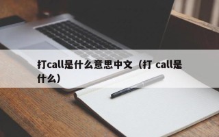 打call是什么意思中文（打 call是什么）