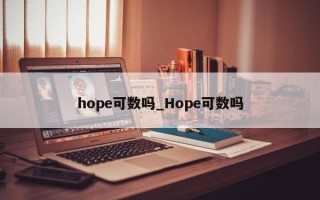 hope可数吗_Hope可数吗