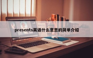 presents英语什么意思的简单介绍