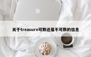 关于treasure可数还是不可数的信息