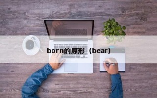 born的原形（bear）