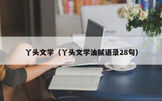 丫头文学（丫头文学油腻语录28句）