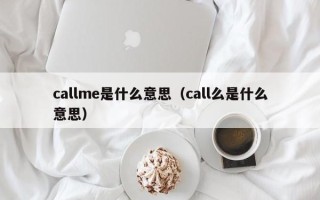 callme是什么意思（call么是什么意思）