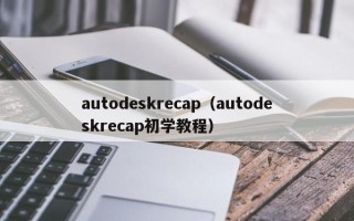 autodeskrecap（autodeskrecap初学教程）