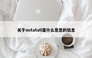 关于notatall是什么意思的信息