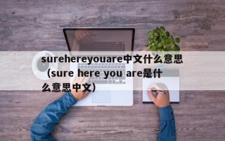 surehereyouare中文什么意思（sure here you are是什么意思中文）