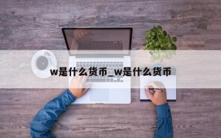 w是什么货币_w是什么货币