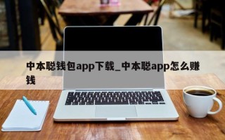 中本聪钱包app下载_中本聪app怎么赚钱