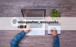 missyoutoo_missyoutoo翻译