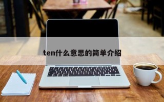 ten什么意思的简单介绍