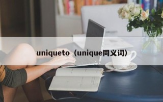 uniqueto（unique同义词）