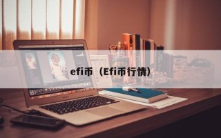 efi币（Efi币行情）