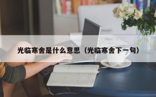 光临寒舍是什么意思（光临寒舍下一句）