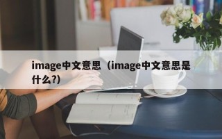 image中文意思（image中文意思是什么?）