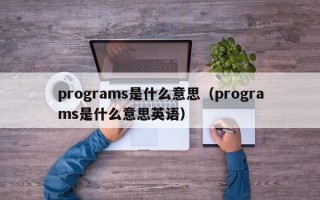 programs是什么意思（programs是什么意思英语）