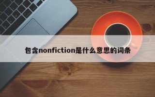 包含nonfiction是什么意思的词条