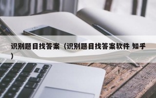 识别题目找答案（识别题目找答案软件 知乎）