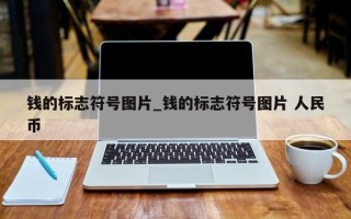 钱的标志符号图片_钱的标志符号图片 人民币