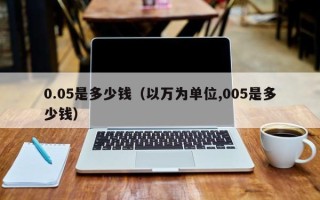 0.05是多少钱（以万为单位,005是多少钱）