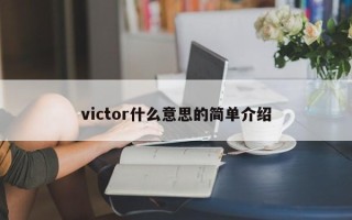 victor什么意思的简单介绍