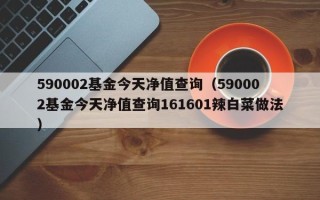 590002基金今天净值查询（590002基金今天净值查询161601辣白菜做法）