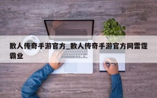 散人传奇手游官方_散人传奇手游官方网雷霆霸业