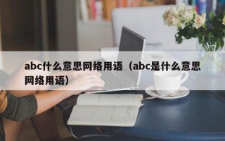 abc什么意思网络用语（abc是什么意思网络用语）