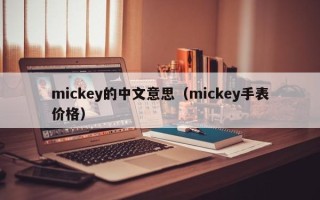 mickey的中文意思（mickey手表价格）