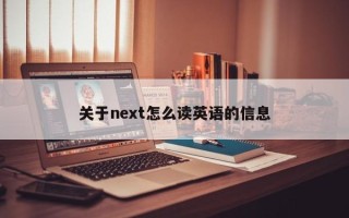 关于next怎么读英语的信息