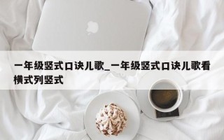 一年级竖式口诀儿歌_一年级竖式口诀儿歌看横式列竖式