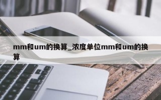 mm和um的换算_浓度单位mm和um的换算