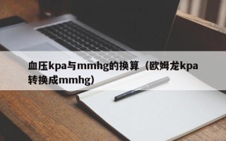 血压kpa与mmhg的换算（欧姆龙kpa转换成mmhg）