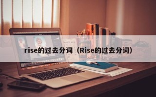 rise的过去分词（Rise的过去分词）