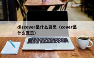 discover是什么意思（cover是什么意思）