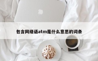 包含网络语atm是什么意思的词条