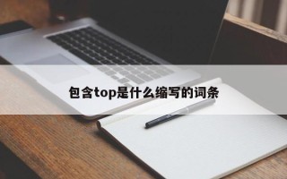 包含top是什么缩写的词条