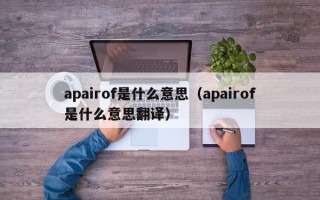 apairof是什么意思（apairof是什么意思翻译）