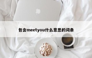 包含meetyou什么意思的词条