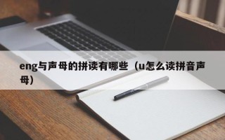 eng与声母的拼读有哪些（u怎么读拼音声母）