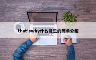 that'swhy什么意思的简单介绍